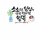 http://unclejokorea.codns.com/data/file/r_gisa_02/thumb-3731879594_RLxhkqUl_6d288bd21928100f27ebd4af9246a64911116004_80x80.jpg